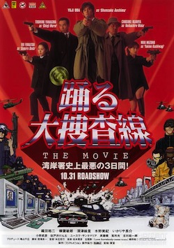 踊る大捜査線