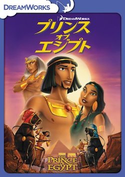 プリンス・オブ・エジプト