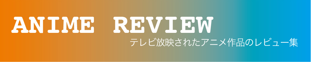 アニメレビュー