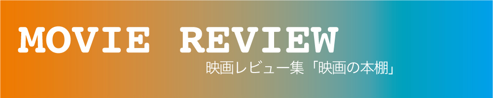 映画の本棚